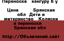 Переноска - кенгуру б/у › Цена ­ 350 - Брянская обл. Дети и материнство » Коляски и переноски   . Брянская обл.